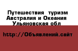 Путешествия, туризм Австралия и Океания. Ульяновская обл.